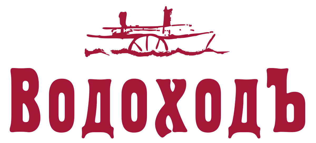 Водоходъ